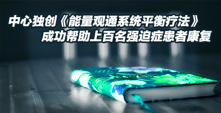 強迫症心理(lǐ)咨詢